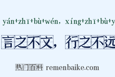 言之不文，行之不远是什么意思的图片